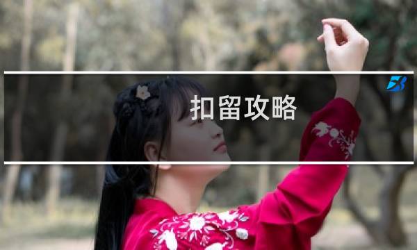 扣留攻略