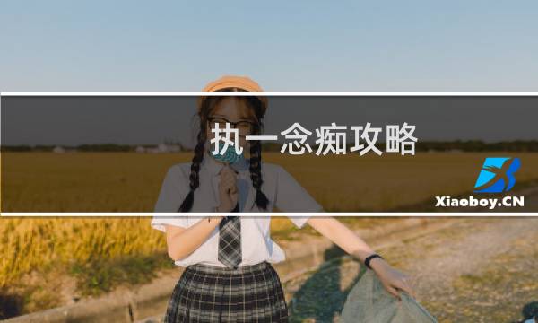 执一念痴攻略