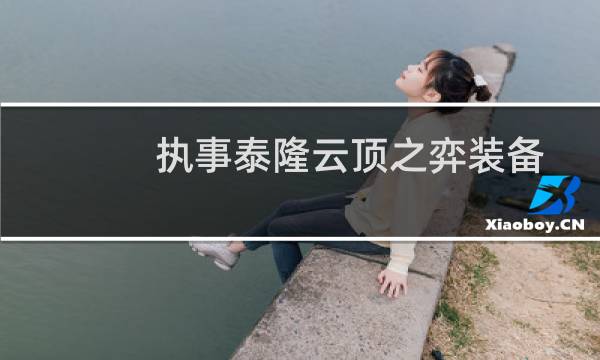 执事泰隆云顶之弈装备