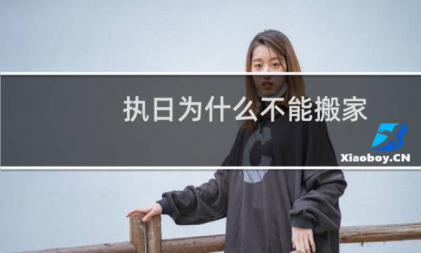 执日为什么不能搬家