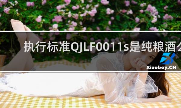 执行标准QJLF0011s是纯粮酒么