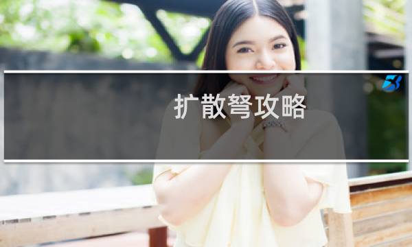 扩散弩攻略