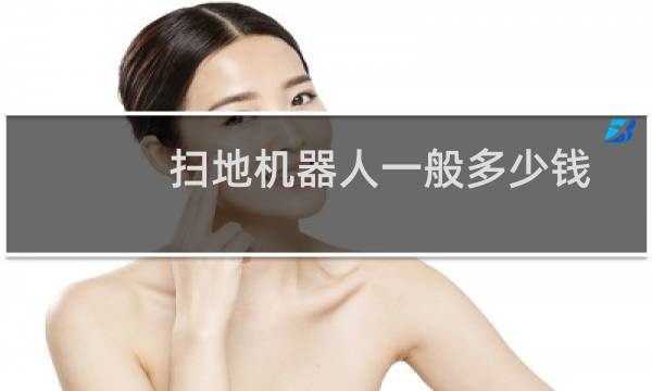 扫地机器人一般多少钱