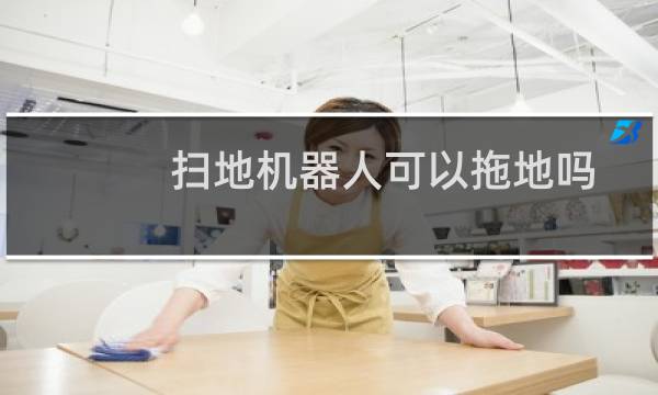 扫地机器人可以拖地吗