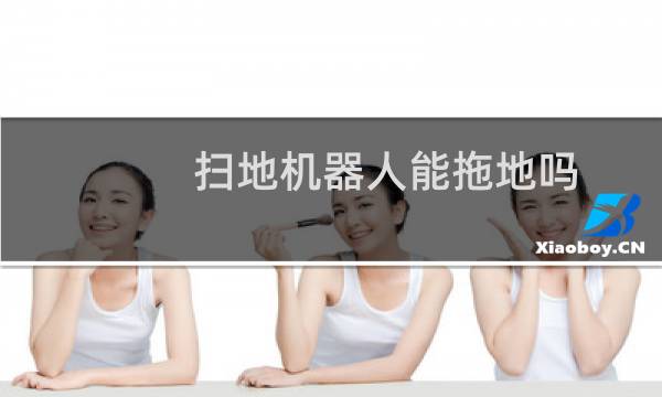 扫地机器人能拖地吗