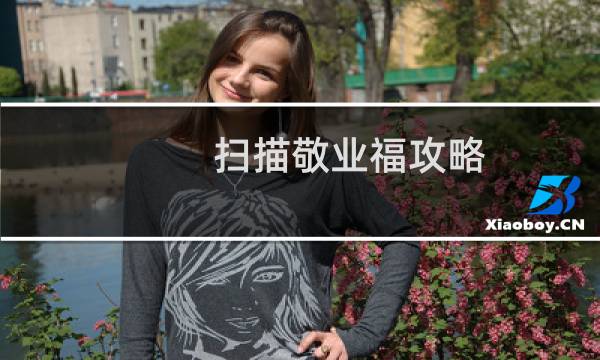 扫描敬业福攻略