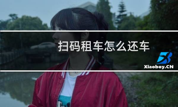 扫码租车怎么还车