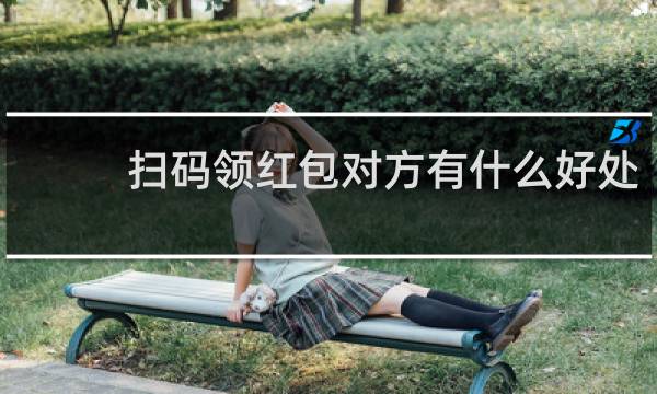 扫码领红包对方有什么好处