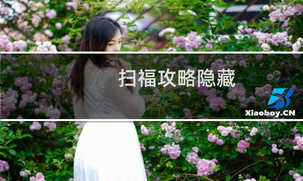 扫福攻略隐藏