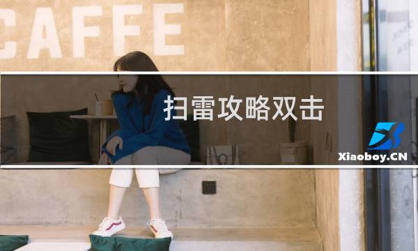 扫雷攻略双击