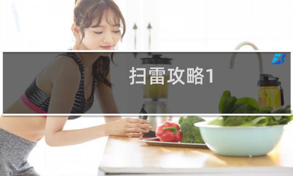 扫雷攻略1