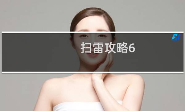 扫雷攻略6