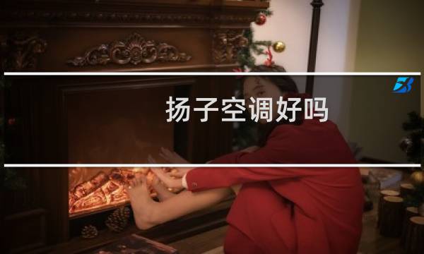 扬子空调好吗