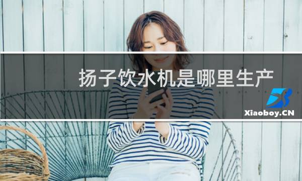 扬子饮水机是哪里生产