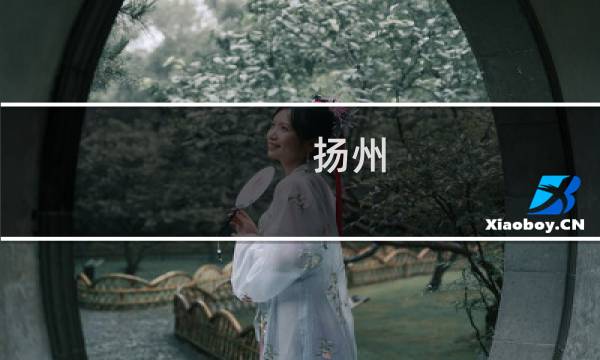 扬州 宠物 攻略
