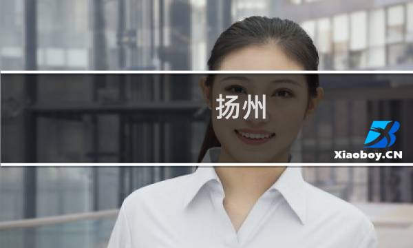揚(yáng)州 旅游景點(diǎn)