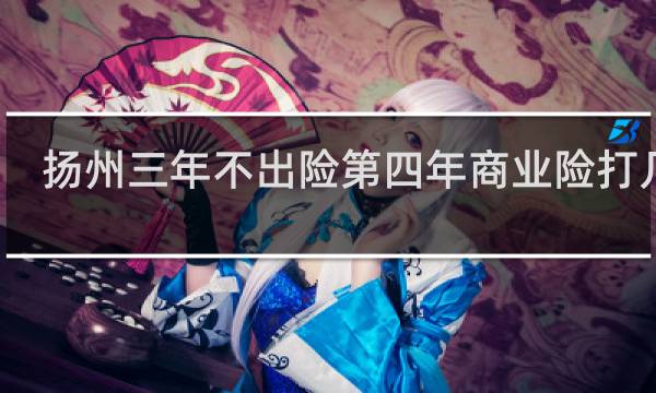 扬州三年不出险第四年商业险打几折