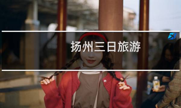 扬州三日旅游