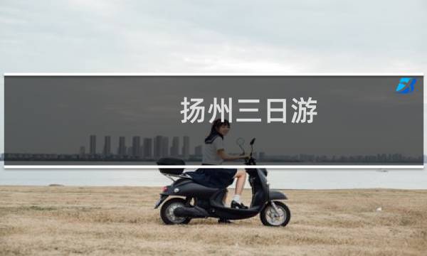 扬州三日游