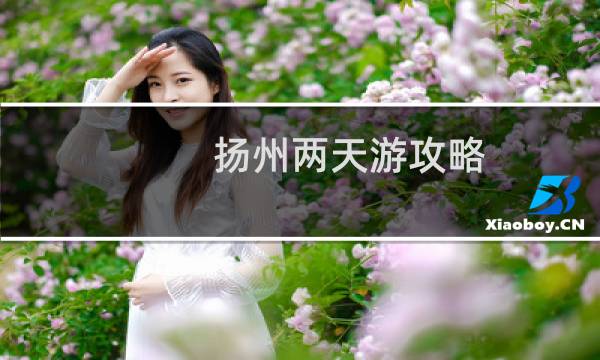 扬州两天游攻略