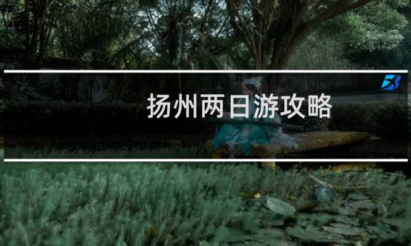 扬州两日游攻略