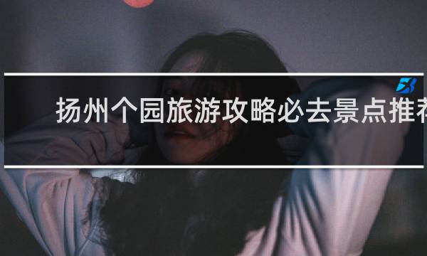 扬州个园旅游攻略必去景点推荐