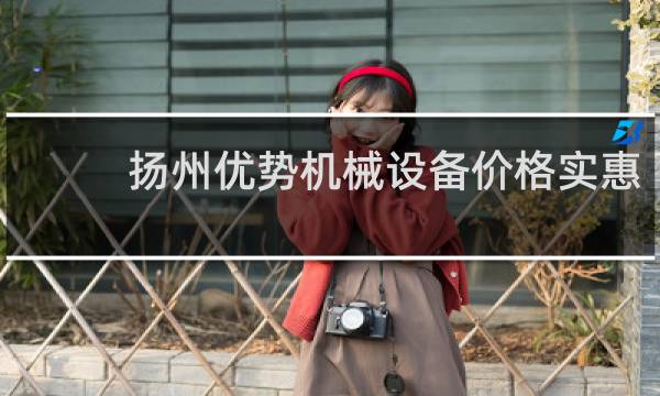 扬州优势机械设备价格实惠