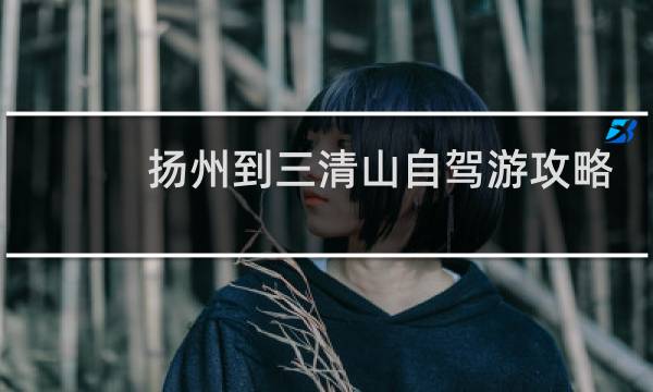 揚州到三清山自駕游攻略