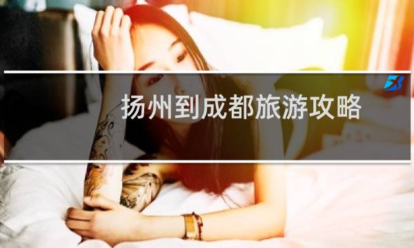 扬州到成都旅游攻略