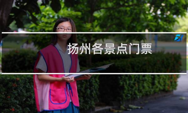 揚州各景點門票