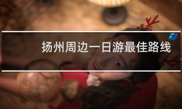 扬州周边一日游最佳路线