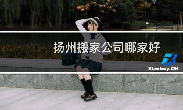扬州搬家公司哪家好
