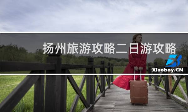 扬州旅游攻略二日游攻略