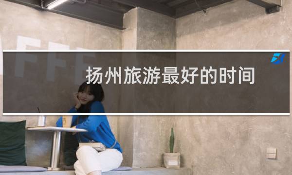揚(yáng)州旅游最好的時(shí)間