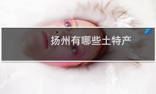 扬州有哪些土特产