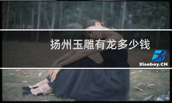 扬州玉雕有龙多少钱