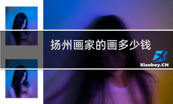 扬州画家的画多少钱