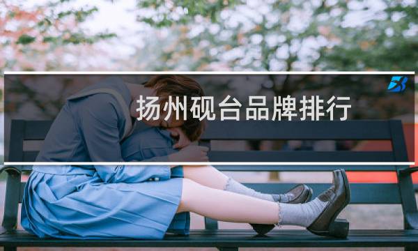 扬州砚台品牌排行