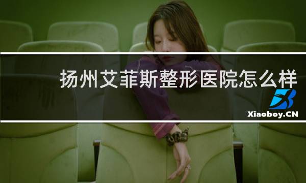 扬州艾菲斯整形医院怎么样