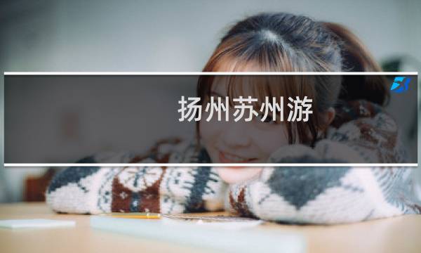 揚(yáng)州蘇州游