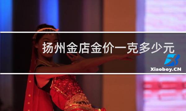扬州金店金价一克多少元