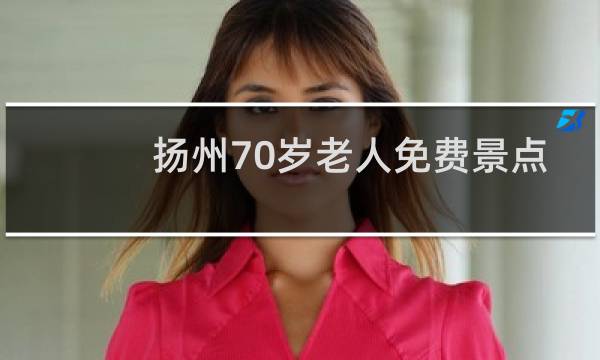 扬州70岁老人免费景点