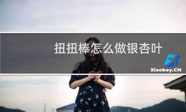 扭扭棒怎么做银杏叶