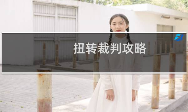 扭转裁判攻略
