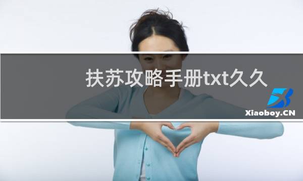 扶苏攻略手册txt久久