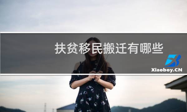 扶贫移民搬迁有哪些