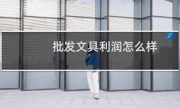 批发文具利润怎么样