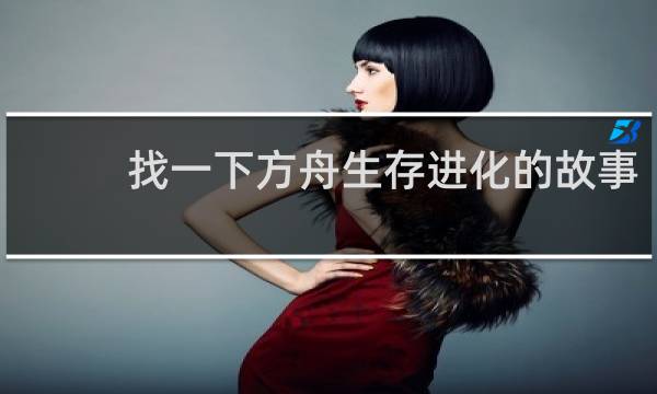 找一下方舟生存进化的故事