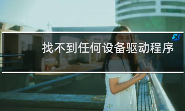 找不到任何设备驱动程序