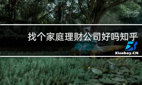 找个家庭理财公司好吗知乎